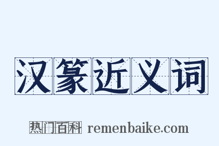 汉篆近义词是什么意思的图片